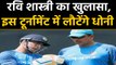 Ravi Shastri break silence on MS Dhoni's comeback in Team India | वनइंडिया हिंदी