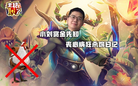 DOTA2【主播LEI了】特别篇：小刘赏金先知丧心病狂杀鸡日记