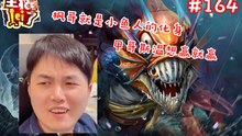 DOTA2【主播LEI了】第164期：枫哥就是小鱼人的化身 甲哥斯温想赢就赢