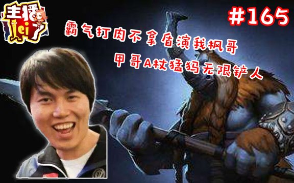 DOTA2【主播LEI了】第165期：霸气打肉不拿盾演我枫哥 甲哥A杖猛犸无限铲人