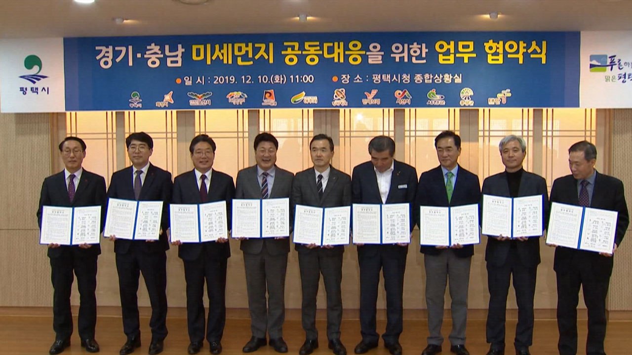 경기·충남 12개 시·군 "미세먼지 피해 공동 대응" / YTN