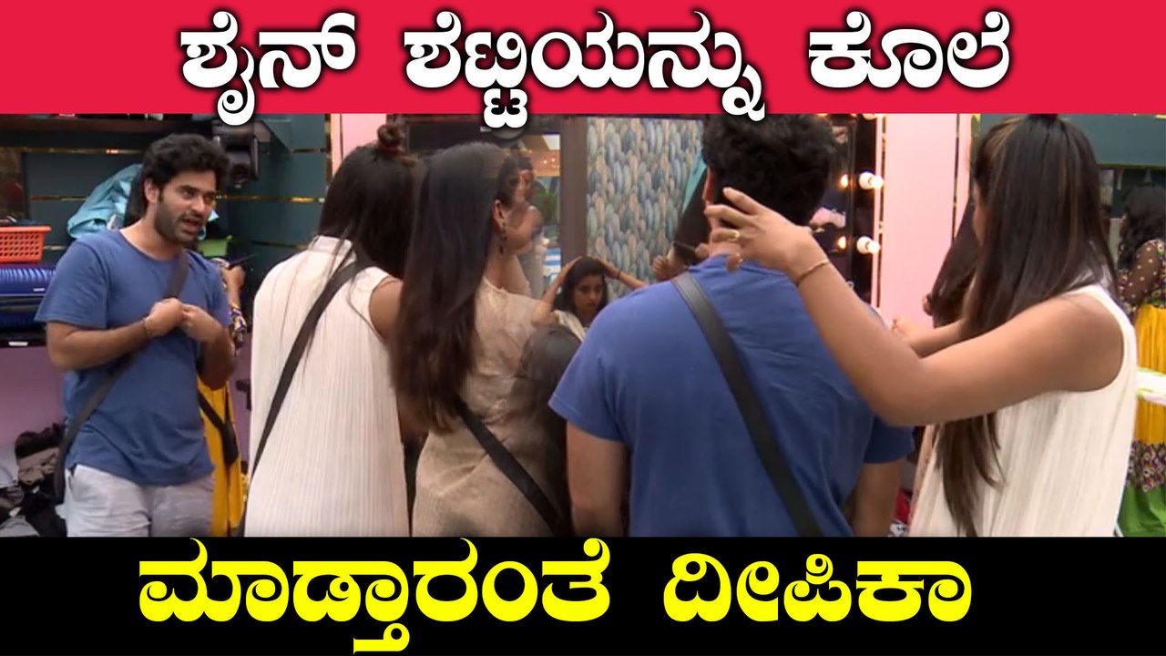 ನೋ ಪ್ರಾಬ್ಲಂ ಅಂತಾ ಹೇಳ್ತಾ ದೀಪಿಕಾ ಕಾಲೆಳೆದ್ ಶೈನ್ | FILMIBEAT KANNADA