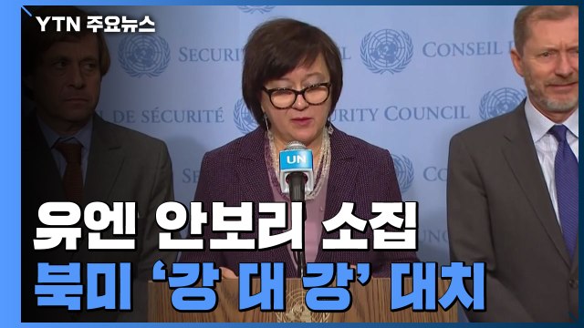 북미 '강 대 강' 치닫나...정부 北 긴장 고조 행위 멈춰야 / YTN