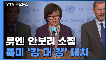 북미 '강 대 강' 치닫나...정부 "北 긴장 고조 행위 멈춰야" / YTN