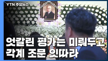 엇갈린 평가 뒤로하고...각계 조문 잇따라 / YTN