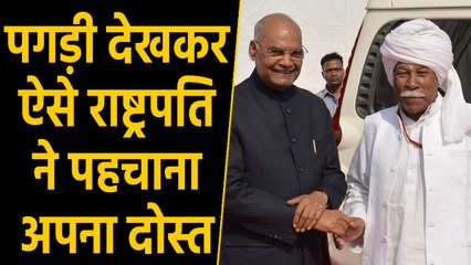 President Ramnath Kovind ने ओडिशा में 13 साल बाद दोस्त से की मुलाकात | वनइंडिया हिंदी