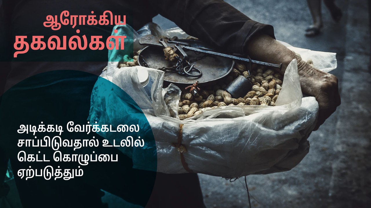 அடிக்கடி வேர்க்கடலை சாப்பிடுவதால் உடலில் கெட்ட கொழுப்பை ஏற்படுத்துமா?