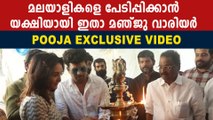 Manju Warrier New Movie Pooja Visuals |  മഞ്ജു വാരിയർ യക്ഷിയായി എത്തുന്നു | FilmiBeat Malayalam