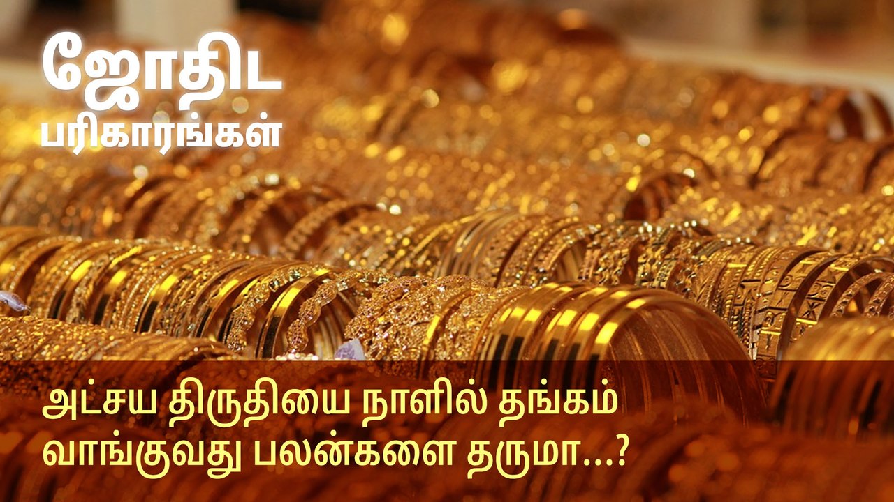 அட்சய திருதியை நாளில் தங்கம் வாங்குவது பலன்களை தருமா?