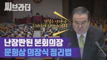 국회 본회의 여야 설전에, 문희상 국회의장 "진실은 언젠가 드러나" [씨브라더]
