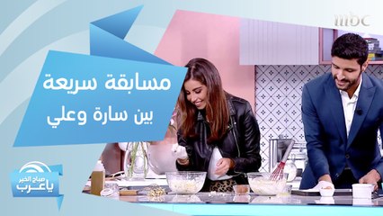 على طريقة TOP CHEF.. تحدي في الطبخ بين سارة وعلي.. فمن الفائز؟