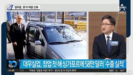 김우중, 못 다 이룬 신화