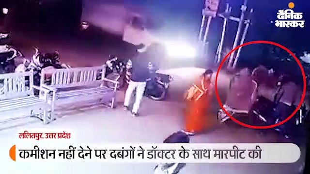 कमीशन न देने पर दबंगों ने डॉक्टर के साथ मारपीट की, नर्स के साथ छेड़छाड़