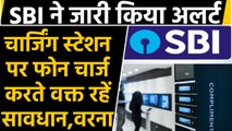 SBI ने किया अलर्ट, Mobile Charging  से भी खाली हो सकते हैं खाते |वनइंडिया हिंदी