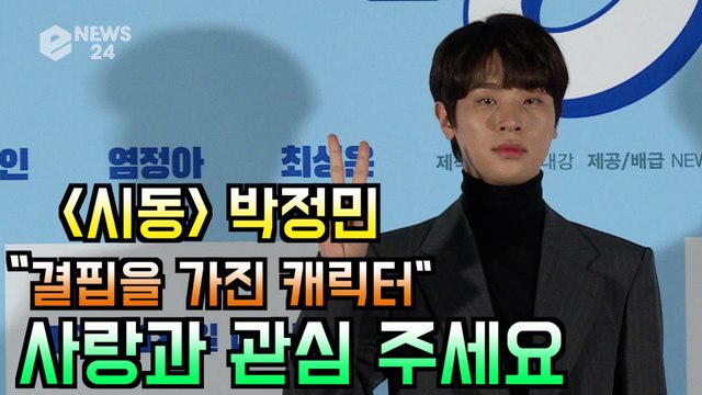 '시동' 박정민, 결핍 가진 캐릭터 연기 "사랑과 관심 주세요"