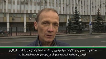 رياضة: عام: مسؤولون في الرياضة الروسية للتصعيد بعد قرار الوكالة العالمية لمكافحة المنشطات