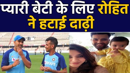 Download Video: Rohit Sharma clean shaves his beard because of Daughter Samaira Sharma|वनइंडिया हिंदी