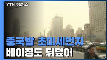 공기 오염 '경보 발령'...중국도 미세먼지에 몸살 / YTN