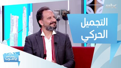 د. فادي نصر يكشف مميزات "التجميل الديناميكي".. ويوجه هذه النصيحة لكل النساء!