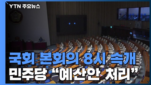 민주당, 8시 본회의 열어 예산안 처리...한국당 참석 여부 미정 / YTN