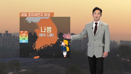 [날씨] 내일도 초미세먼지 비상...오후부터 추워져 / YTN