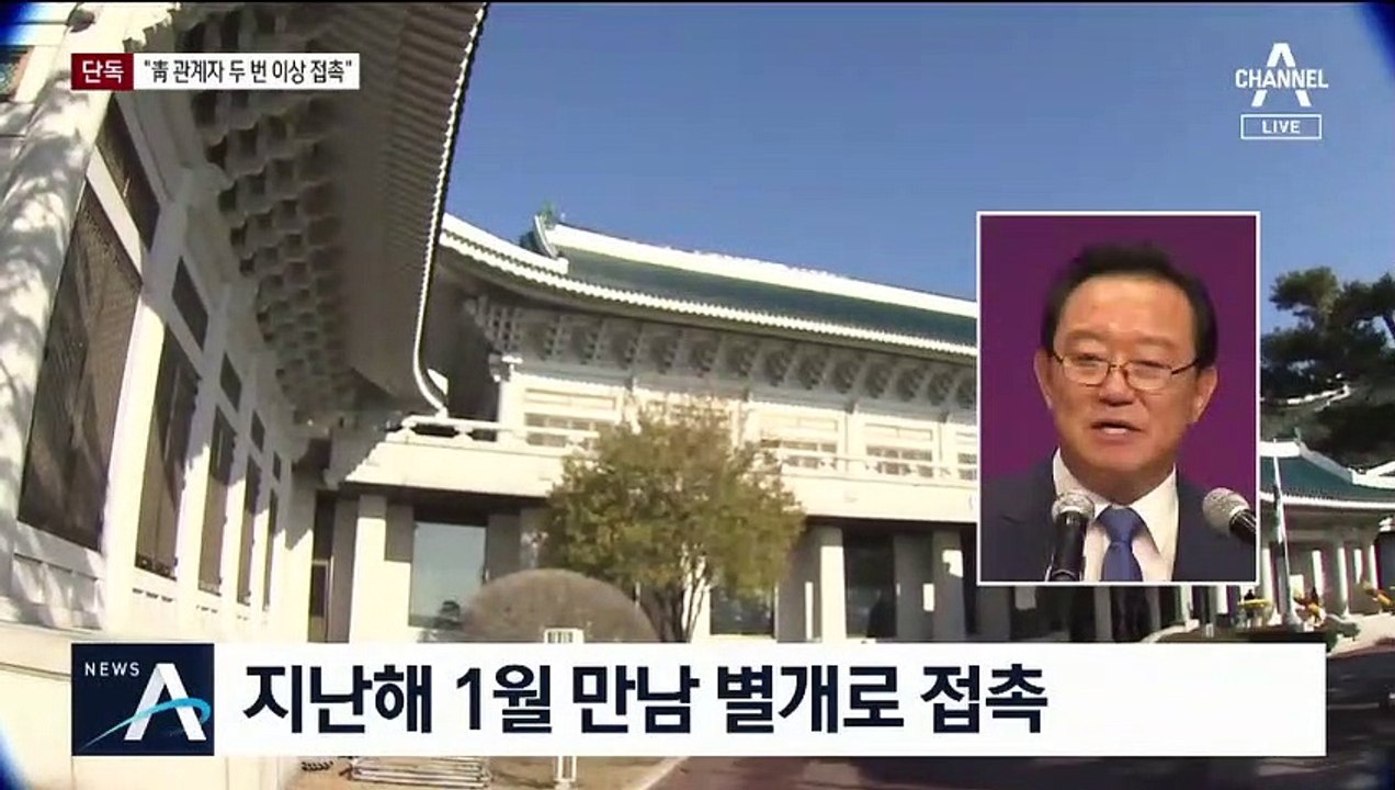 [단독]송병기 “선거 전 청와대 관계자 2번 이상 만나”