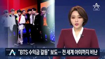 “BTS, 소속사와 수익배분 갈등” 보도…전 세계 아미까지 비난