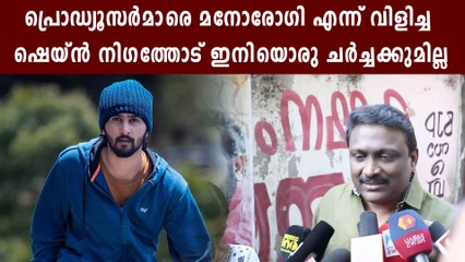 Producer Ranjit Blames Shane Nigam | Oneindia Malayalam