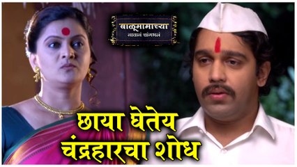 Balumamachya Navan Chang Bhala Episode Update | छाया घेतेय चंद्रहारचा शोध | Colors Marathi