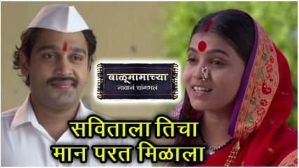 Balumamachya Navan Chang Bhala Episode Update | सविताला तिचा मान परत मिळाला | Colors Marathi