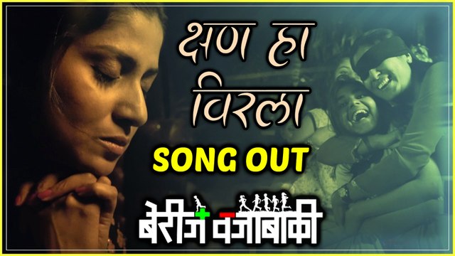 Berij Vajabaki | क्षण हा विरला | Song Out | Upendra Limaye, Mohan Joshi