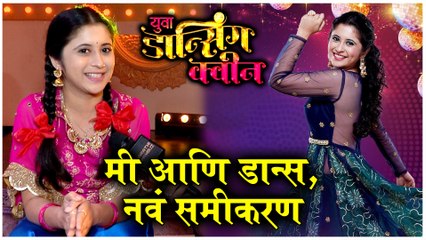 Gayatri Datar  मी आणि डान्स, नवं समीकरण  Yuva Dancing Queen