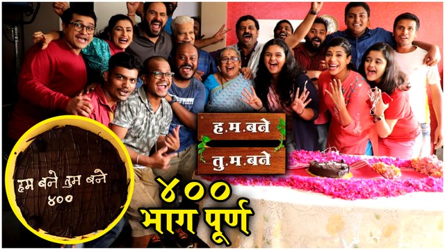H M Bane T M Bane | ४०० भाग पूर्ण | Sony Marathi