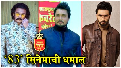 Maharatracha Favorite Kon? | Chirag Patil | '83 सिनेमाची धमाल | 83