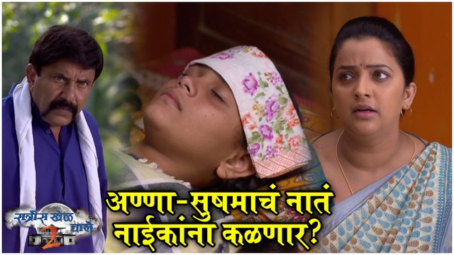 Ratris Khel Chale 2 Episode Update | अण्णा-सुषमाचं नातं नाईकांना कळणार? | Zee Marathi | Episode Update