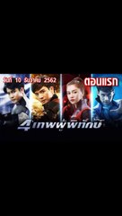 4 เทพผู้พิทักษ์ ตอนแรก EP.1 ย้อนหลัง วันที่ 10 ธันวาคม 2562