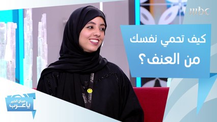كيف تحمي نفسك من العنف؟.. إليك هذه النصائح
