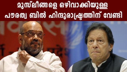 ഹിന്ദുരാഷ്ട്രത്തിന് വേണ്ടി  കരാര്‍ ലംഘിച്ചെന്ന് ഇമ്രാന്‍ ഖാന്‍