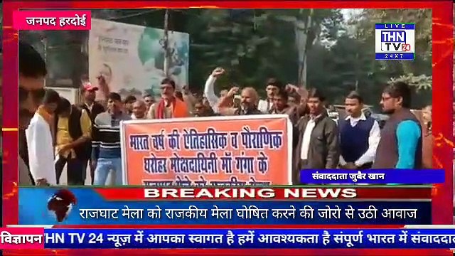 THN TV24 09 छिबरामऊ राजघाट मेला को राजकीय मेला घोषित करने की जोरो से उठी आवाज٭