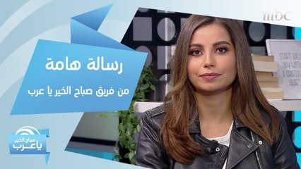 رسالة هامة من فريق عمل صباح الخير يا عرب تخص المرأة