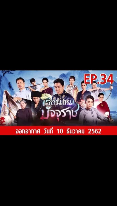 เรือนไหมมัจจุราช EP.34 | ตอนที่.34 วันที่ 10 ธันวาคม 2562