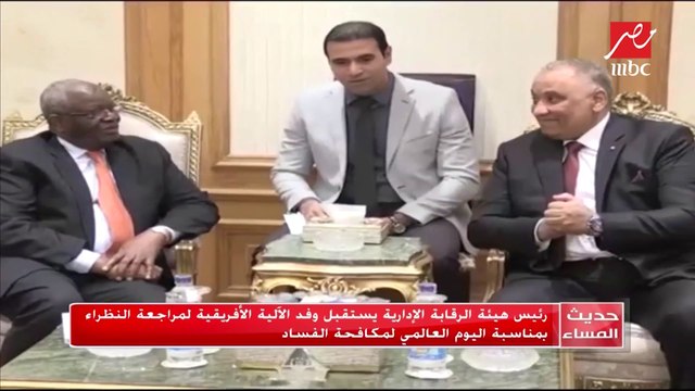 رئيس هيئة الرقابة الإدارية يستقبل وفد الآلية الأفريقية لمراجعة النظراء بمناسبة اليوم العالمي لمكافحة الفساد