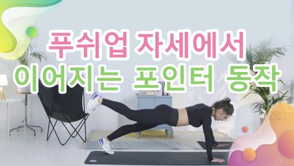 푸쉬업 자세에서 이어지는 포인터 동작 - 건강을 위한 발걸음