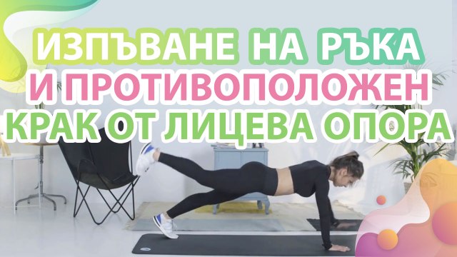 Изпъване на ръка и противоположен крак от лицева опора - Здраве и красота