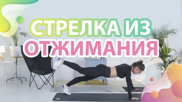 Стрелка из отжимания - Шаг к здоровью