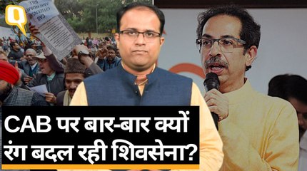 Citizenship Amendment Bill पर आखिर Shiv Sena का स्टैंड क्या है?   | Quint Hindi