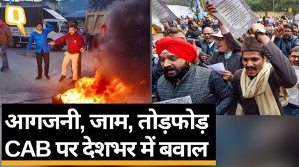 Citizenship Amendment Bill पर देशभर में विरोध प्रदर्शन | Quint Hindi