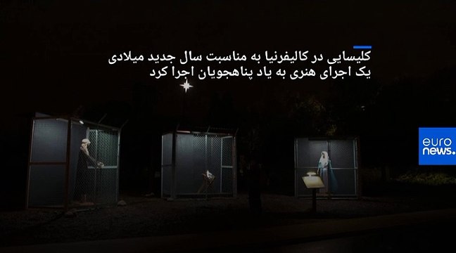 یک اجرای هنری در کالیفرنیا: مریم مقدس و عیسی مسیح پشت میله‌های زندان