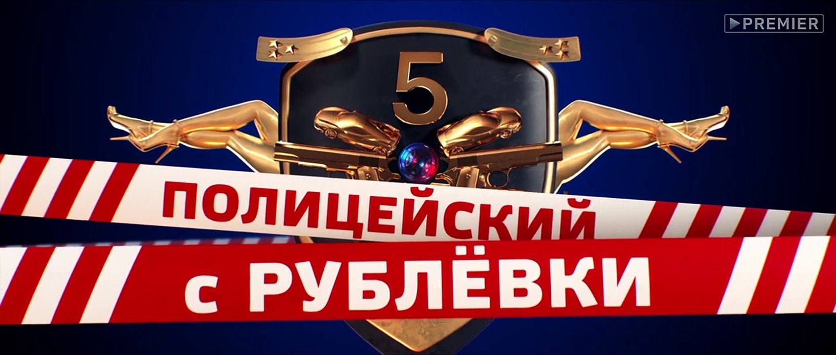 Полицейский с Рублевки 5 сезон 6 серия 2019 Ком...