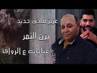 عزيز صادق حديد & يزن النمر عتابات 2020
